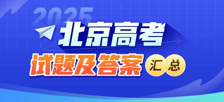 2020-2025北京高考试题答案资料领取